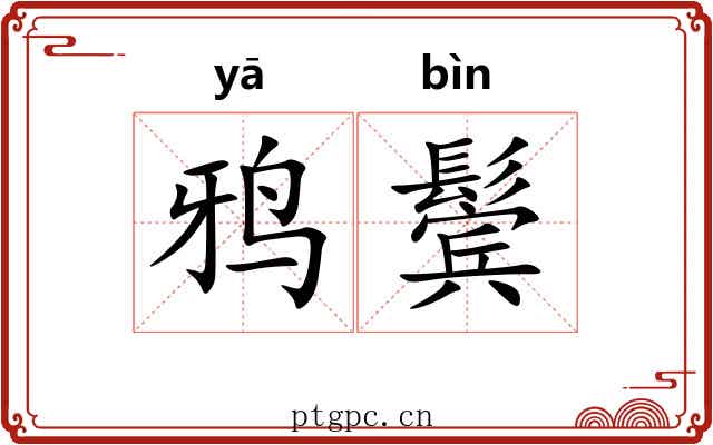 鸦鬓