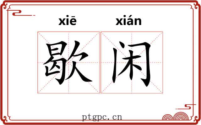 歇闲