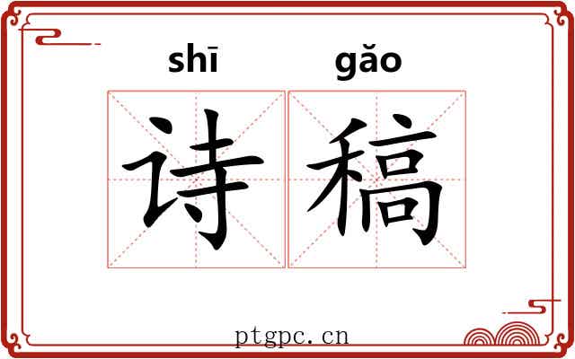 诗稿