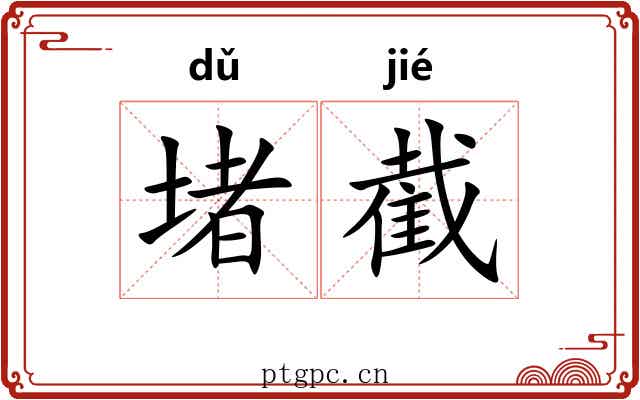 堵截