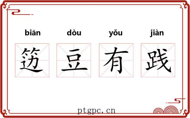笾豆有践 笾豆有践