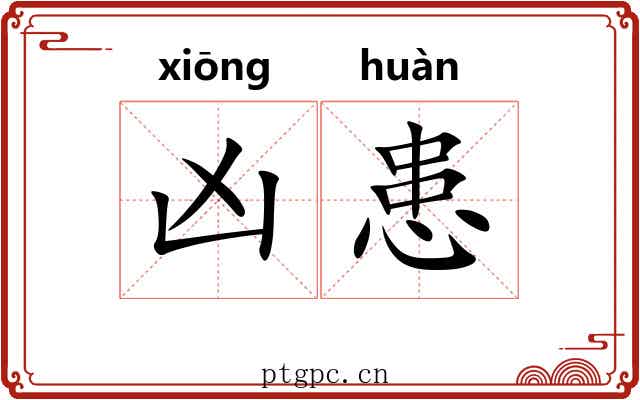 凶患