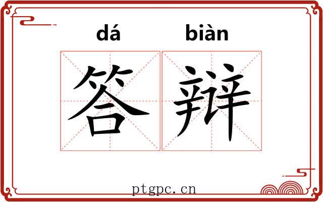 答辩