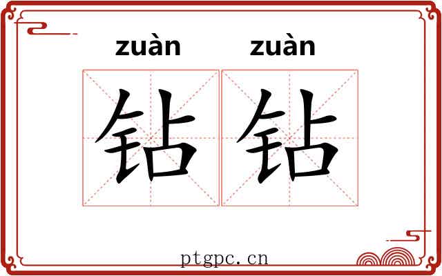 钻钻