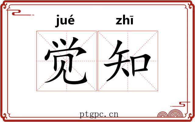 觉知 觉知
