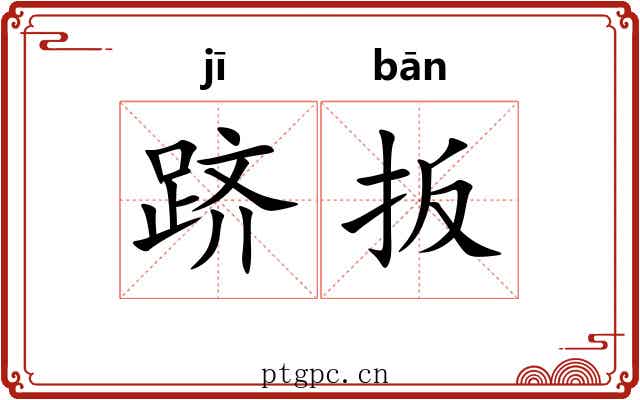 跻扳
