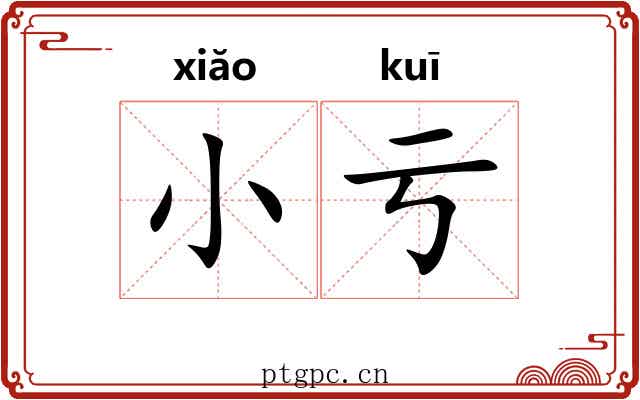 小亏