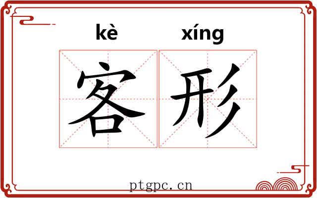 客形 客形