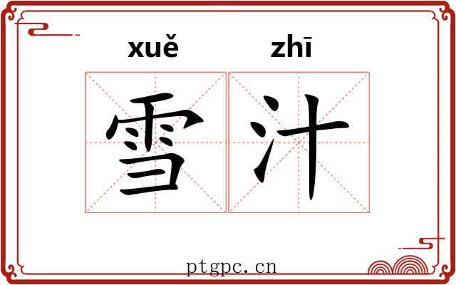 雪汁