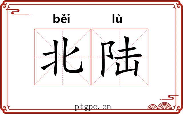 北陆 北陆