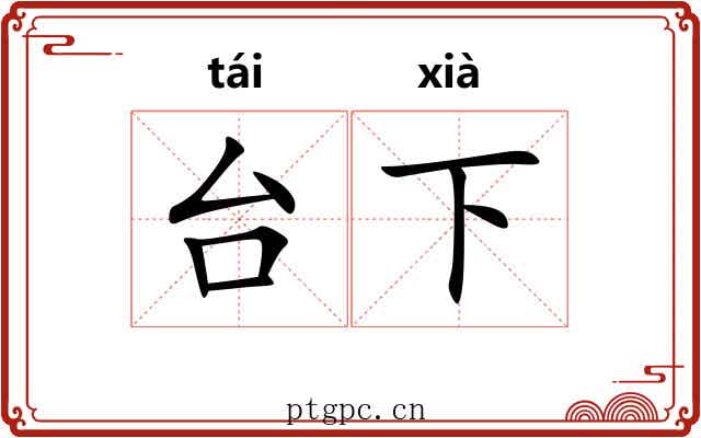 台下 台下