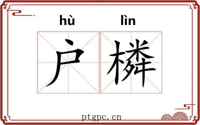 户橉
