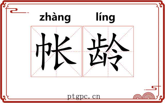 帐龄