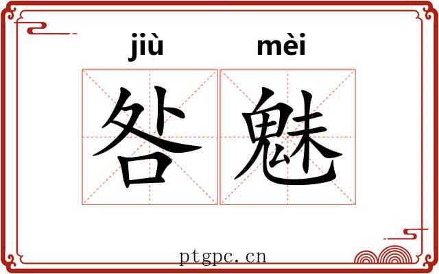 咎魅