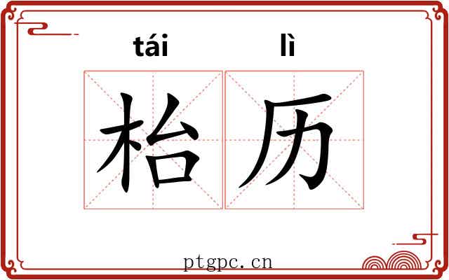 枱历