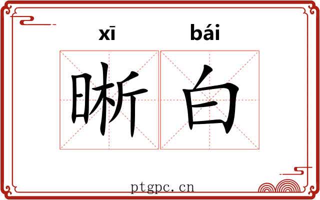 晰白 晰白