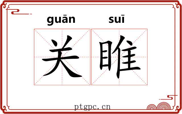 关睢 关睢