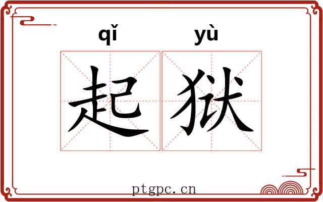 起狱 起狱