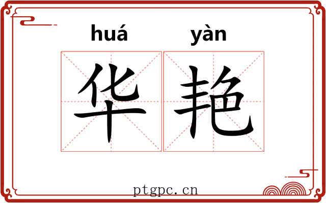 华艳 华艳