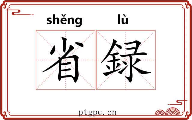 省録 省録