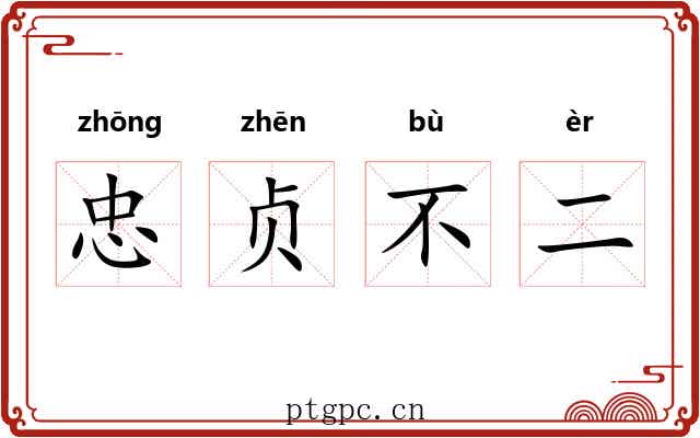 忠贞不二 忠贞不二