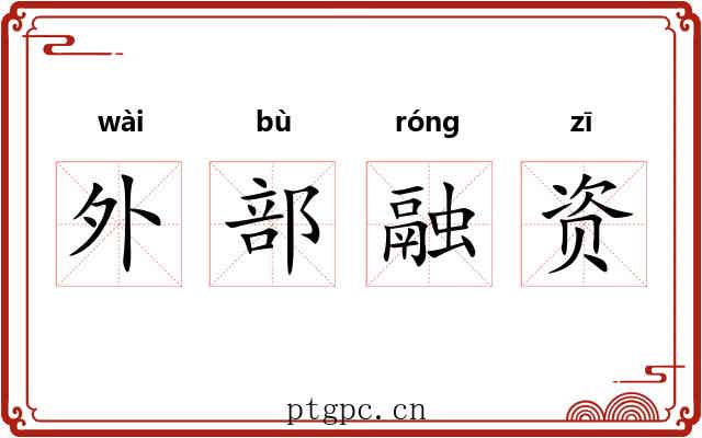 外部融资 外部融资