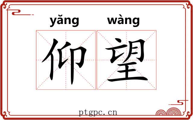 仰望 仰望
