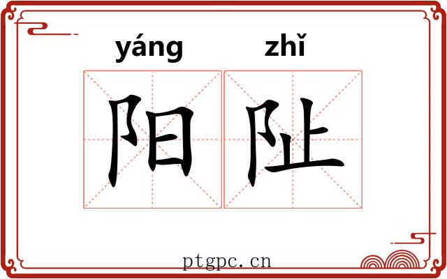 阳阯