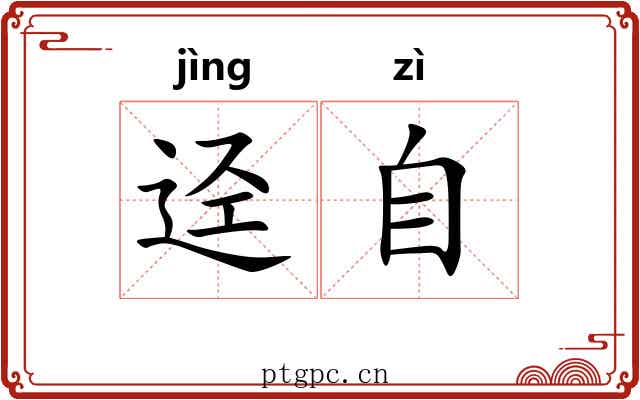 迳自