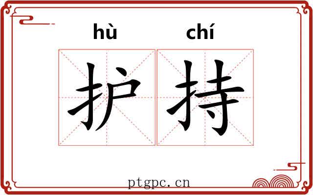 护持 护持