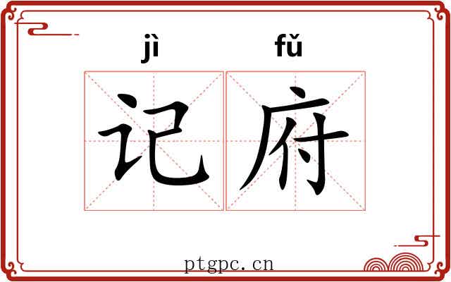 记府 记府