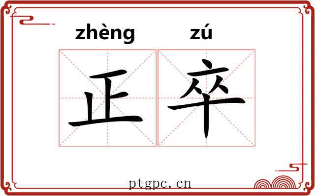 正卒 正卒
