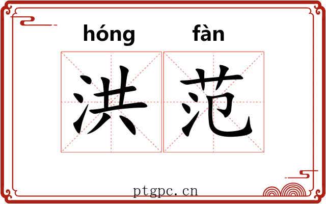 洪范