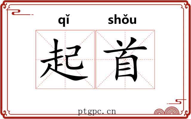 起首