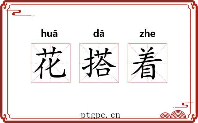花搭着 花搭着