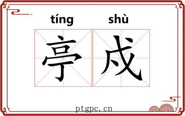 亭戍