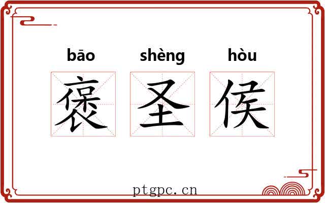 褒圣侯 褒圣侯