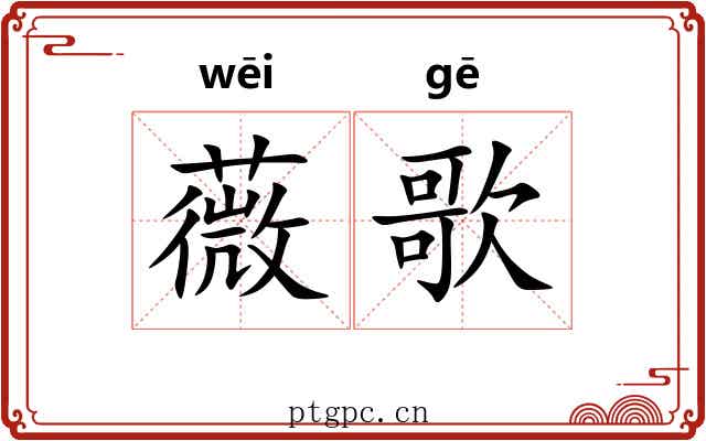 薇歌
