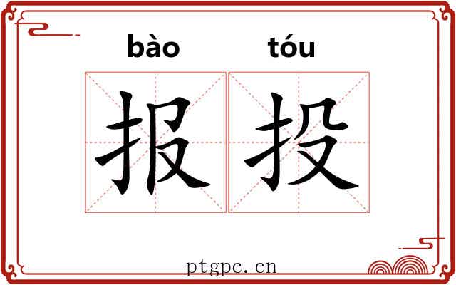 报投