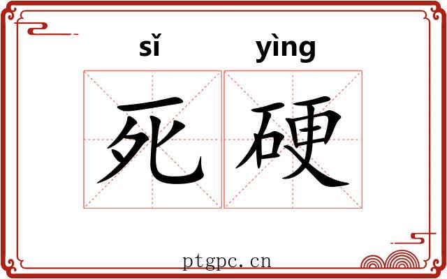 死硬 死硬