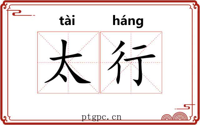 太行 太行