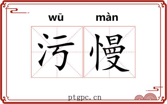污慢