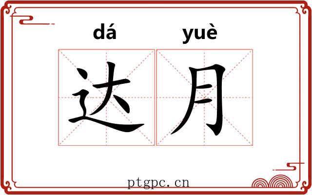 达月 达月