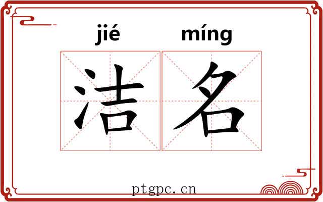 洁名 洁名