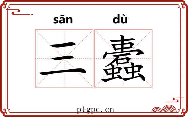 三蠹 三蠹