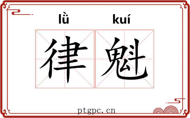 律魁 律魁