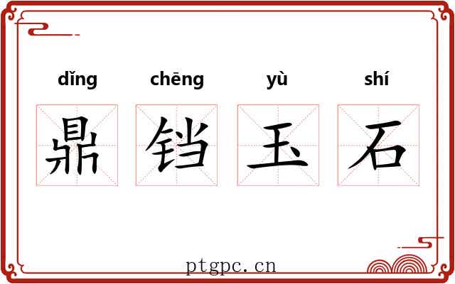 鼎铛玉石 鼎铛玉石