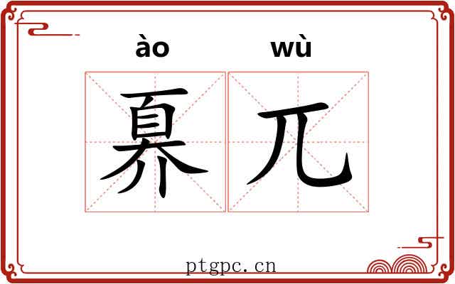 奡兀