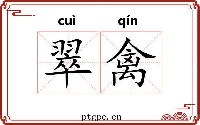 翠禽