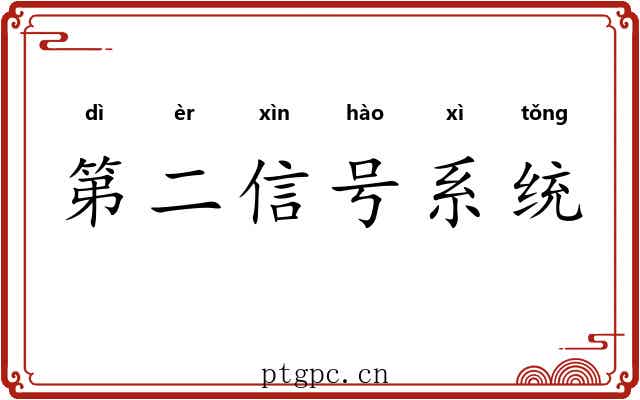 第二信号系统 第二信号系统